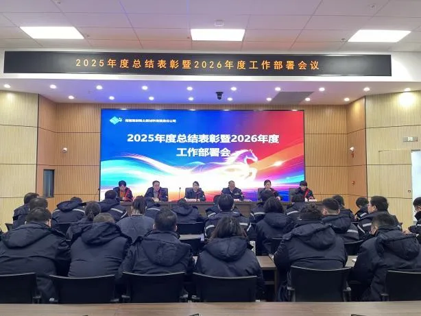 Gather Strength to Forge Ahead and Open a New Chapter&mdash;2025 Annual Summary and Commendation Meeting and 2026 Work Deployment Meeting